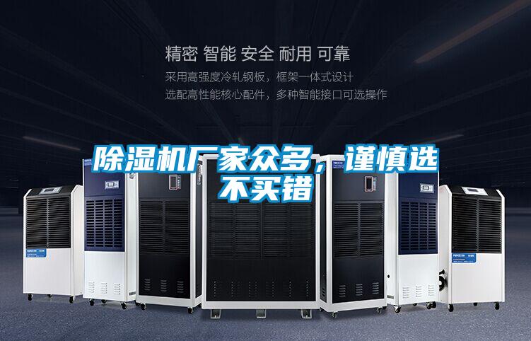 除濕機(jī)廠家眾多，謹(jǐn)慎選不買錯(cuò)