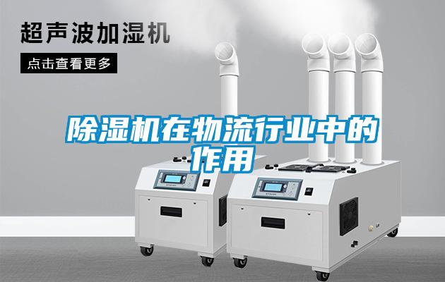 除濕機在物流行業(yè)中的作用