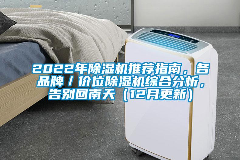2022年除濕機(jī)推薦指南，各品牌／價(jià)位除濕機(jī)綜合分析，告別回南天（12月更新）