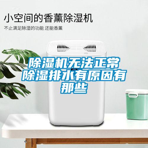 除濕機(jī)無法正常除濕排水有原因有那些