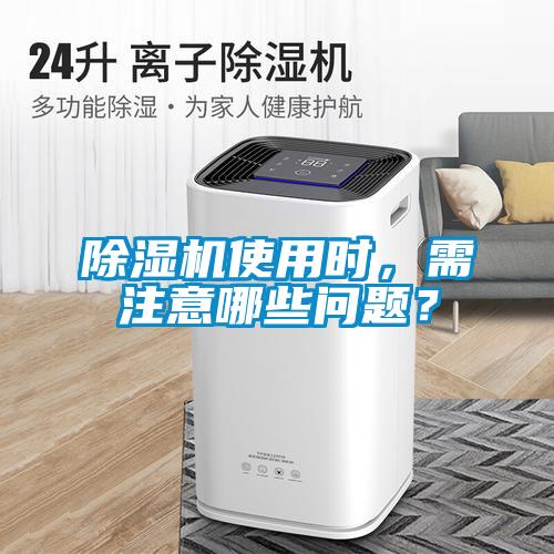 除濕機(jī)使用時(shí)，需注意哪些問(wèn)題？