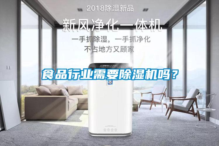 食品行業(yè)需要除濕機(jī)嗎？