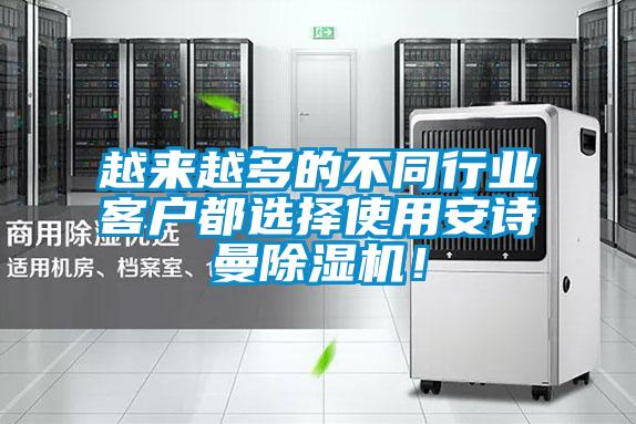 越來(lái)越多的不同行業(yè)客戶都選擇使用安詩(shī)曼除濕機(jī)！