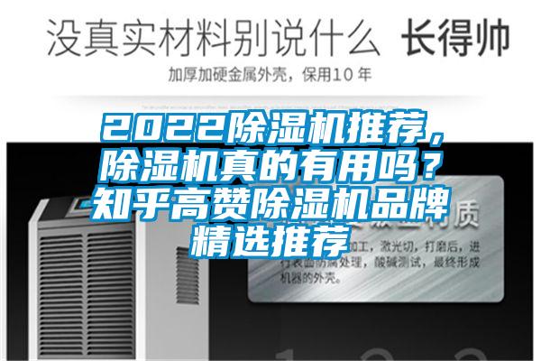 2022除濕機推薦，除濕機真的有用嗎？知乎高贊除濕機品牌精選推薦