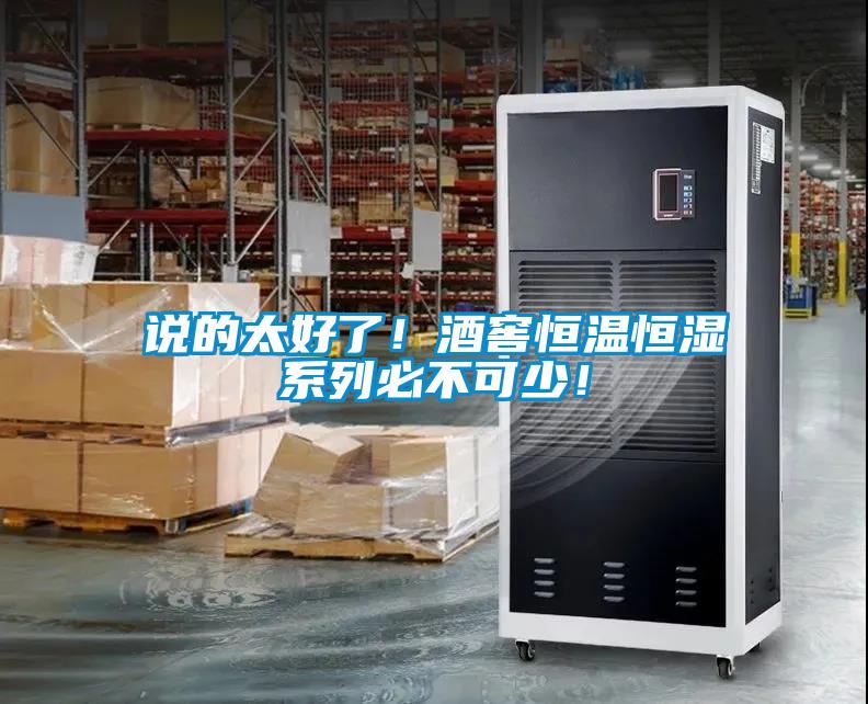說的太好了！酒窖恒溫恒濕系列必不可少！