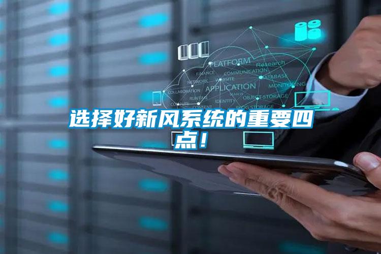 選擇好新風(fēng)系統(tǒng)的重要四點(diǎn)！