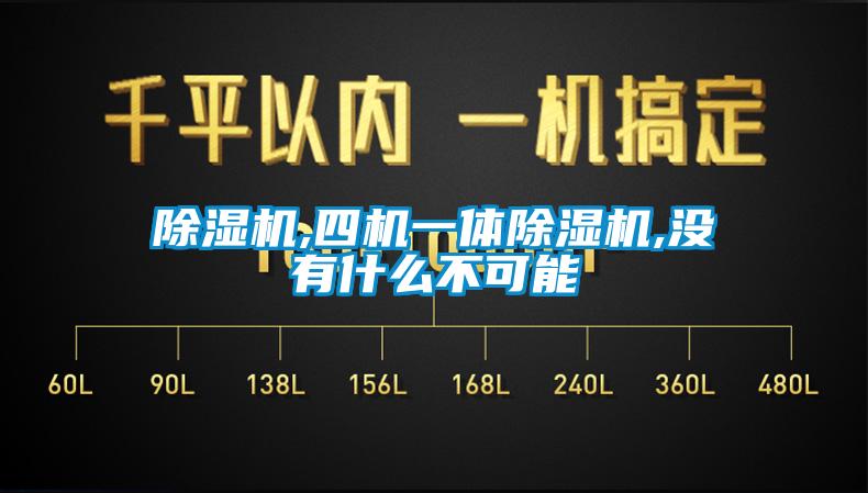 除濕機(jī),四機(jī)一體除濕機(jī),沒(méi)有什么不可能