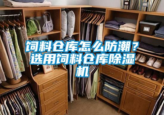 飼料倉庫怎么防潮？選用飼料倉庫除濕機