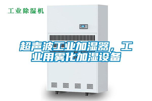超聲波工業(yè)加濕器，工業(yè)用霧化加濕設(shè)備