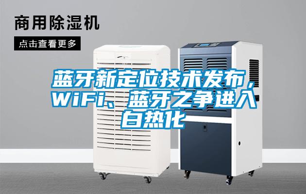 藍(lán)牙新定位技術(shù)發(fā)布，WiFi、藍(lán)牙之爭(zhēng)進(jìn)入白熱化