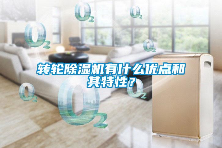 轉輪除濕機有什么優(yōu)點和其特性？
