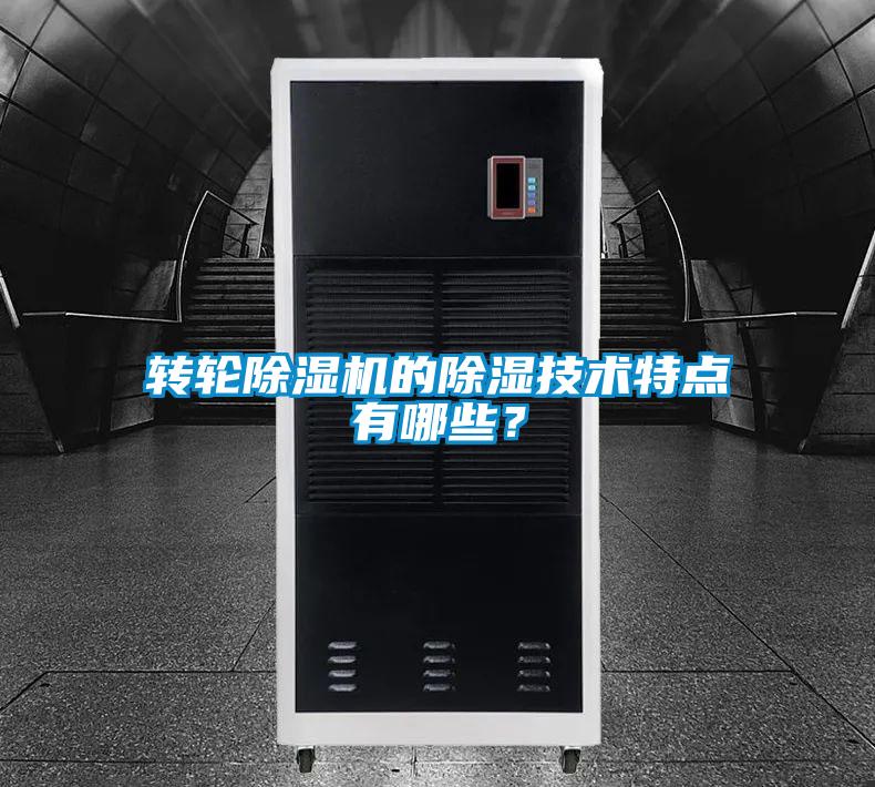 轉(zhuǎn)輪除濕機(jī)的除濕技術(shù)特點(diǎn)有哪些？