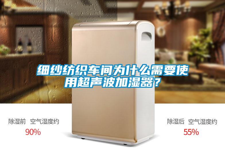 細(xì)紗紡織車間為什么需要使用超聲波加濕器？