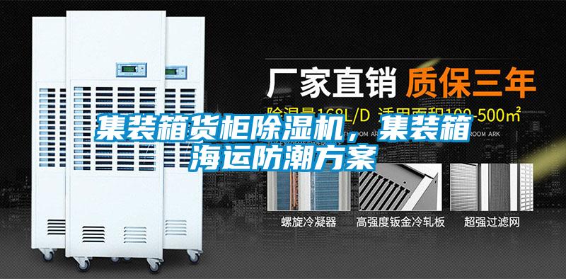 集裝箱貨柜除濕機(jī)，集裝箱海運(yùn)防潮方案