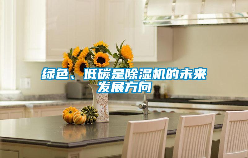 綠色、低碳是除濕機的未來發(fā)展方向