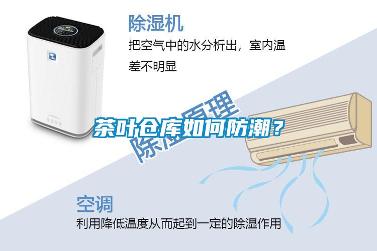 茶葉倉(cāng)庫(kù)如何防潮？