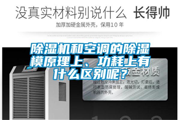 除濕機(jī)和空調(diào)的除濕模原理上、功耗上有什么區(qū)別呢？