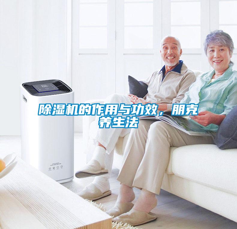 除濕機的作用與功效，朋克養(yǎng)生法