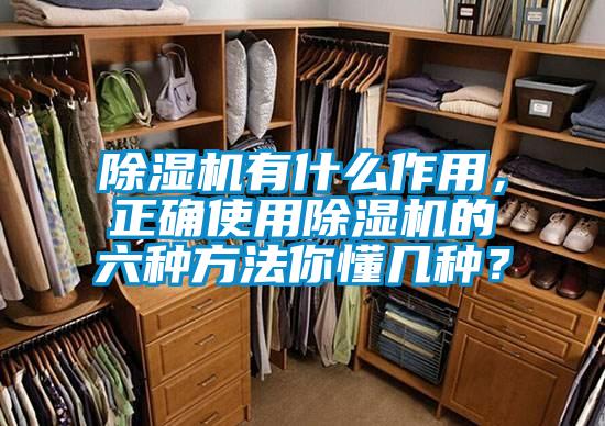 除濕機有什么作用，正確使用除濕機的六種方法你懂幾種？