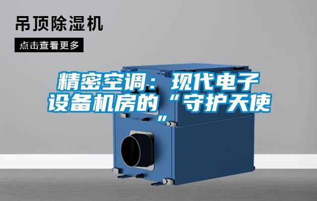 精密空調(diào)：現(xiàn)代電子設(shè)備機房的“守護(hù)天使”
