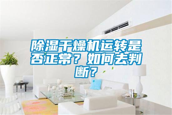 除濕干燥機(jī)運(yùn)轉(zhuǎn)是否正常？如何去判斷？