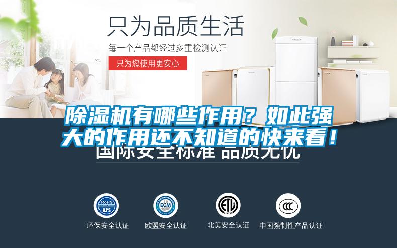 除濕機(jī)有哪些作用？如此強(qiáng)大的作用還不知道的快來看！