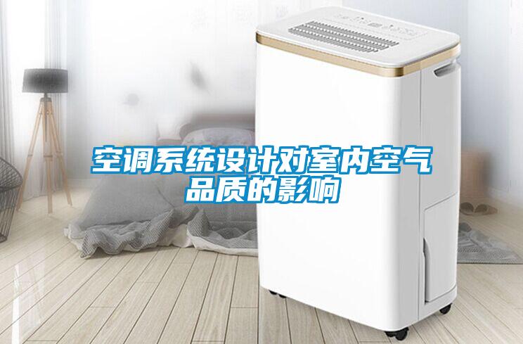 空調(diào)系統(tǒng)設(shè)計(jì)對室內(nèi)空氣品質(zhì)的影響