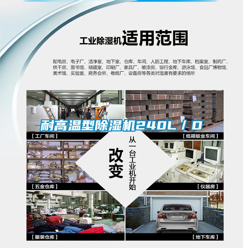 耐高溫型除濕機(jī)240L/D