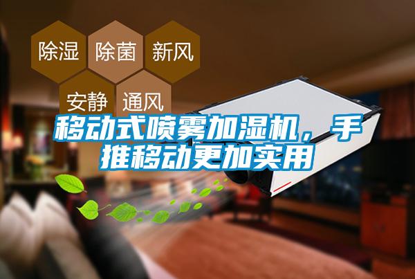 移動式噴霧加濕機，手推移動更加實用