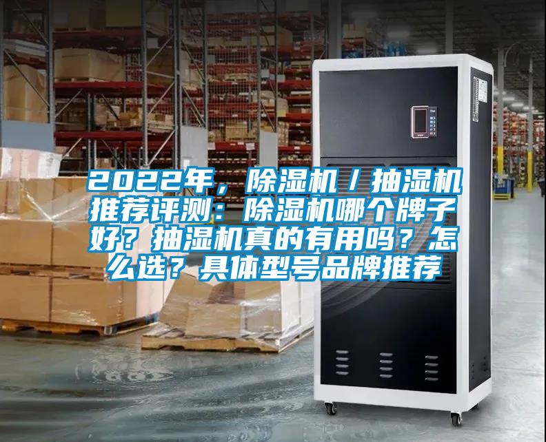 2022年，除濕機／抽濕機推薦評測：除濕機哪個牌子好？抽濕機真的有用嗎？怎么選？具體型號品牌推薦