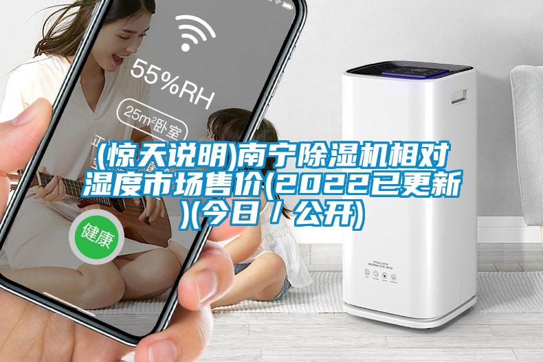 (驚天說(shuō)明)南寧除濕機(jī)相對(duì)濕度市場(chǎng)售價(jià)(2022已更新)(今日／公開)