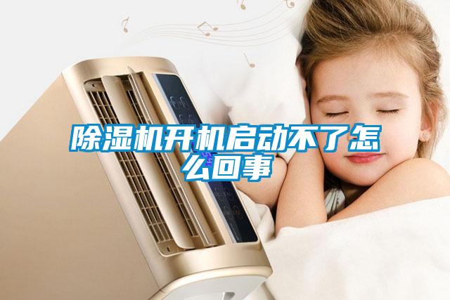 除濕機(jī)開機(jī)啟動不了怎么回事
