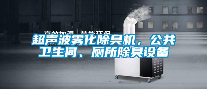 超聲波霧化除臭機，公共衛(wèi)生間、廁所除臭設備