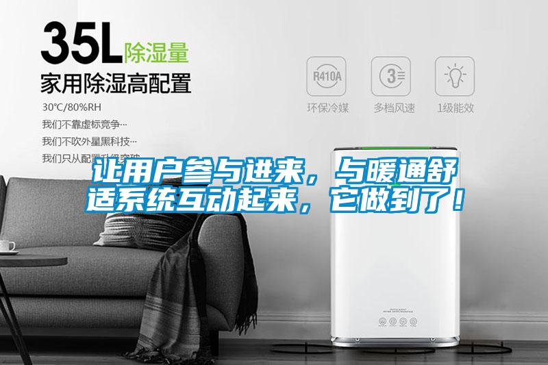 讓用戶參與進(jìn)來，與暖通舒適系統(tǒng)互動(dòng)起來，它做到了！