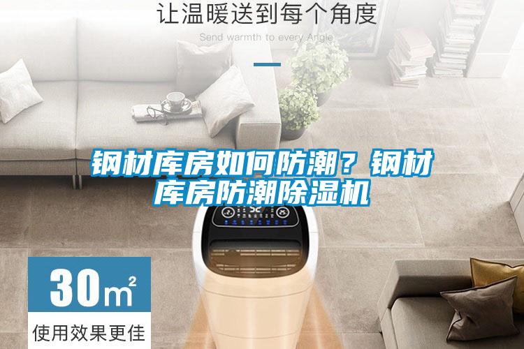鋼材庫房如何防潮？鋼材庫房防潮除濕機