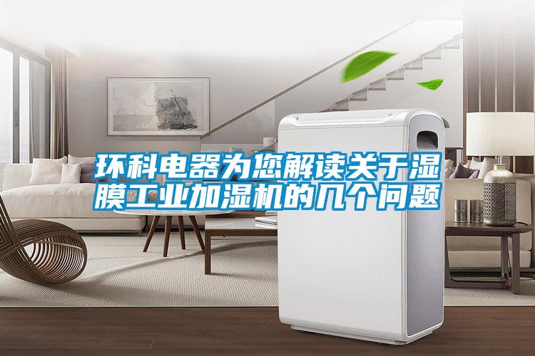 環(huán)科電器為您解讀關(guān)于濕膜工業(yè)加濕機(jī)的幾個(gè)問題