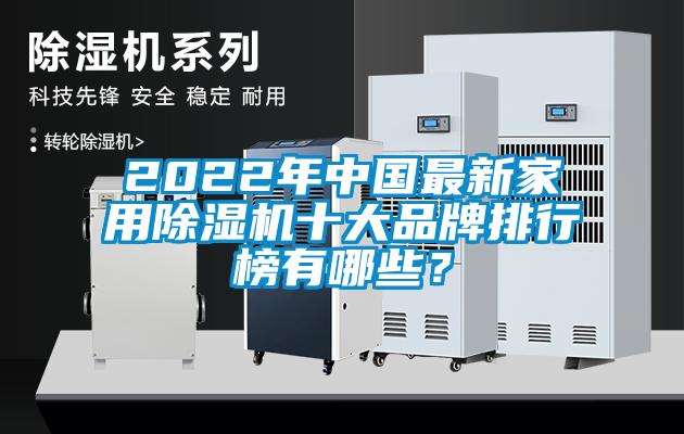 2022年中國(guó)最新家用除濕機(jī)十大品牌排行榜有哪些？