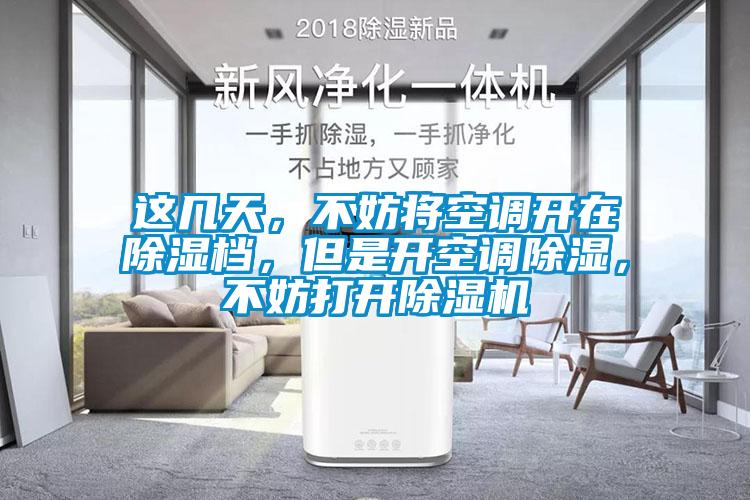 這幾天，不妨將空調(diào)開在除濕檔，但是開空調(diào)除濕，不妨打開除濕機