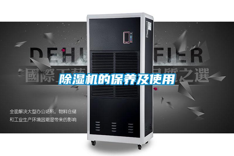 除濕機(jī)的保養(yǎng)及使用