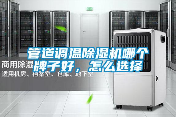 管道調(diào)溫除濕機(jī)哪個(gè)牌子好，怎么選擇