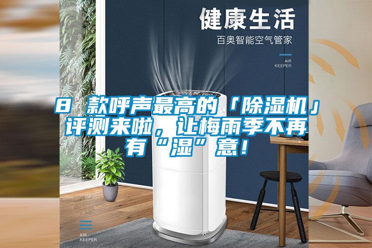 8 款呼聲最高的「除濕機(jī)」評(píng)測(cè)來啦，讓梅雨季不再有“濕”意！