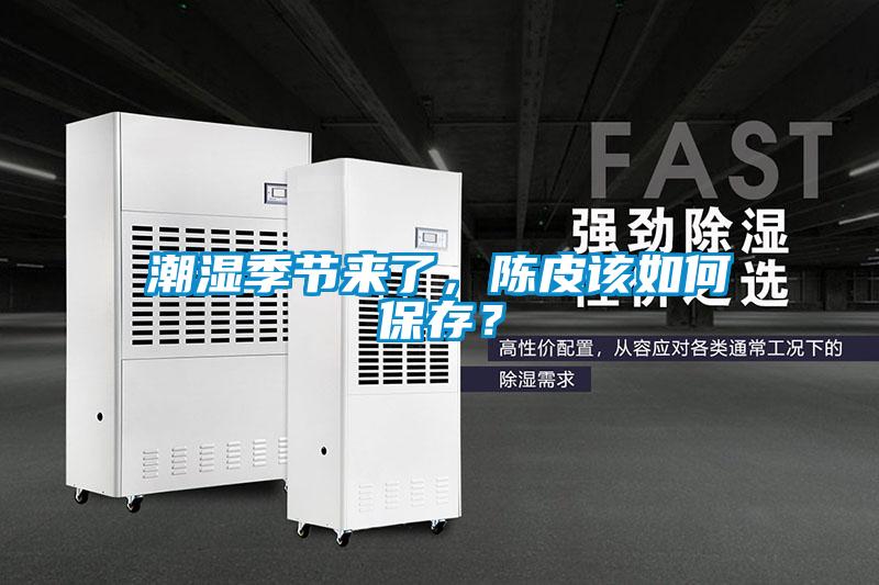 潮濕季節(jié)來了，陳皮該如何保存？