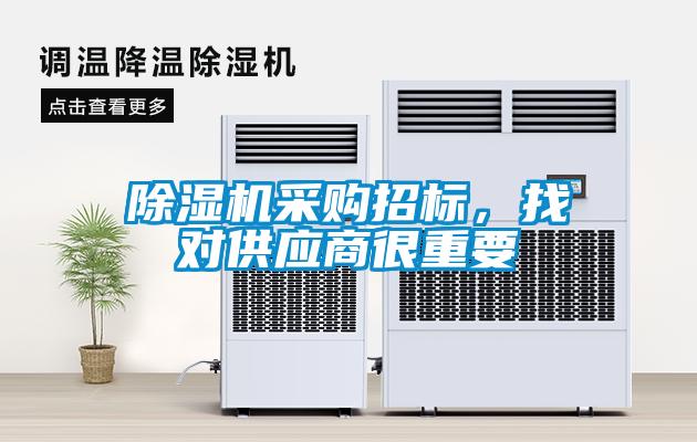 除濕機(jī)采購招標(biāo)，找對供應(yīng)商很重要