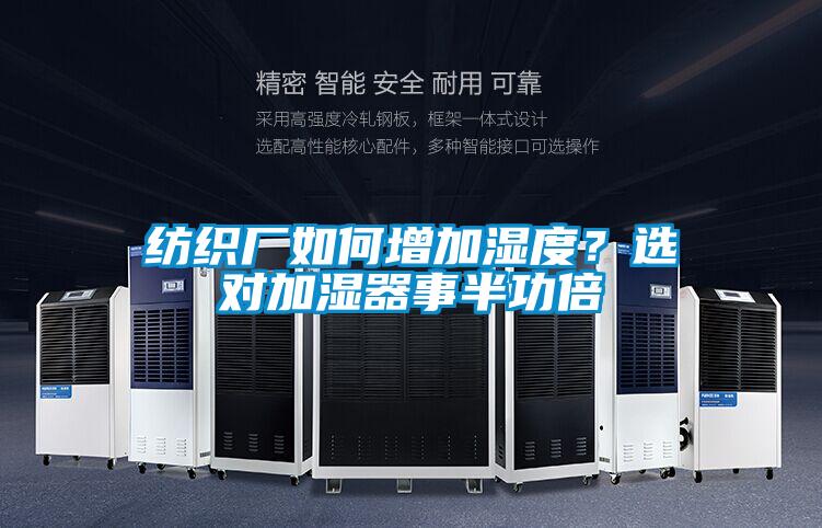 紡織廠如何增加濕度？選對(duì)加濕器事半功倍