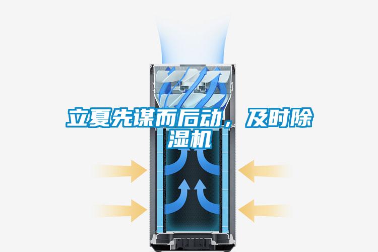 立夏先謀而后動(dòng)，及時(shí)除濕機(jī)