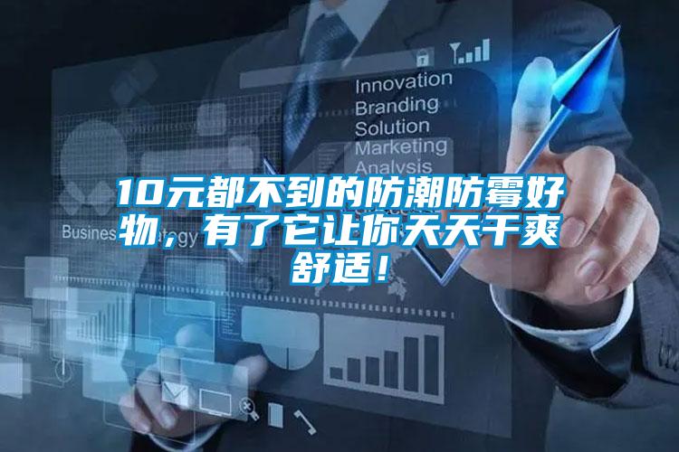 10元都不到的防潮防霉好物，有了它讓你天天干爽舒適！
