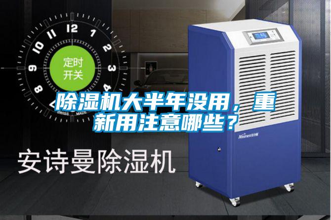 除濕機大半年沒用，重新用注意哪些？