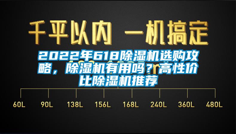 2022年618除濕機(jī)選購攻略，除濕機(jī)有用嗎？高性價比除濕機(jī)推薦