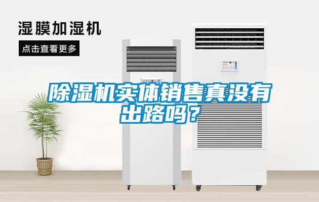 除濕機(jī)實(shí)體銷售真沒有出路嗎？