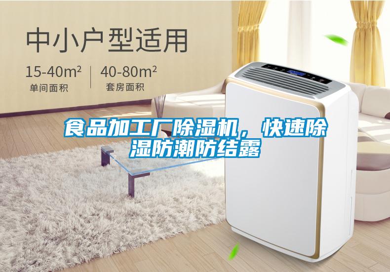 食品加工廠除濕機(jī)，快速除濕防潮防結(jié)露